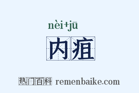 内疽是什么意思的图片